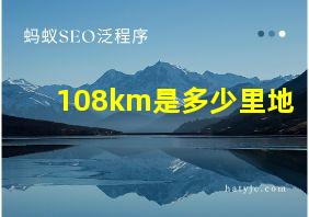 108km是多少里地