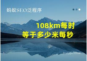 108km每时等于多少米每秒