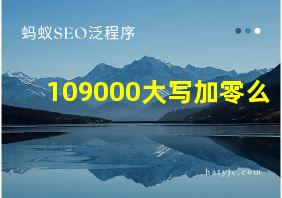 109000大写加零么