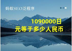 1090000日元等于多少人民币