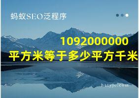 1092000000平方米等于多少平方千米