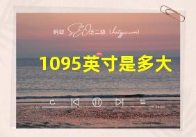 1095英寸是多大