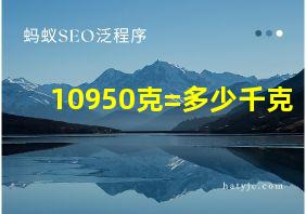 10950克=多少千克