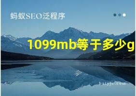 1099mb等于多少g