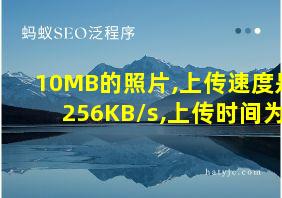 10MB的照片,上传速度是256KB/s,上传时间为