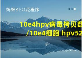 10e4hpv病毒拷贝数/10e4细胞 hpv52