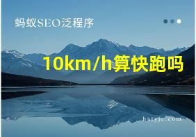 10km/h算快跑吗