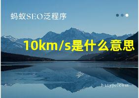 10km/s是什么意思