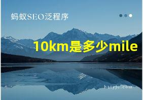 10km是多少mile