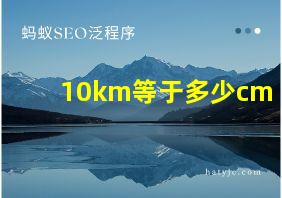 10km等于多少cm