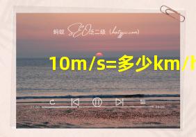 10m/s=多少km/h