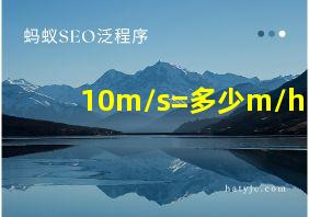 10m/s=多少m/h