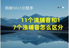 11个清辅音和17个浊辅音怎么区分