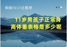 11岁男孩子正常身高体重表格是多少呢