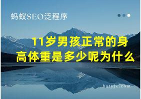 11岁男孩正常的身高体重是多少呢为什么