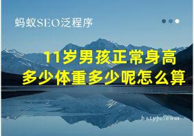 11岁男孩正常身高多少体重多少呢怎么算