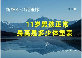 11岁男孩正常身高是多少体重表