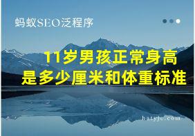 11岁男孩正常身高是多少厘米和体重标准