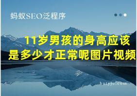 11岁男孩的身高应该是多少才正常呢图片视频