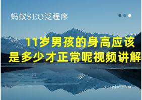 11岁男孩的身高应该是多少才正常呢视频讲解