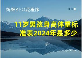 11岁男孩身高体重标准表2024年是多少