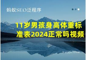 11岁男孩身高体重标准表2024正常吗视频