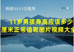 11岁男孩身高应该多少厘米正常值呢图片视频大全