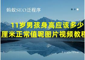 11岁男孩身高应该多少厘米正常值呢图片视频教程