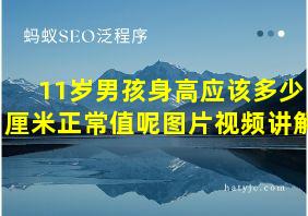 11岁男孩身高应该多少厘米正常值呢图片视频讲解