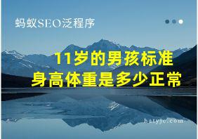 11岁的男孩标准身高体重是多少正常