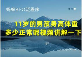 11岁的男孩身高体重多少正常呢视频讲解一下