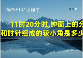 11时20分时,钟面上的分针和时针组成的较小角是多少度