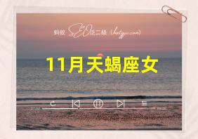 11月天蝎座女