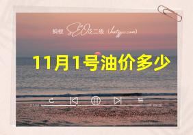 11月1号油价多少