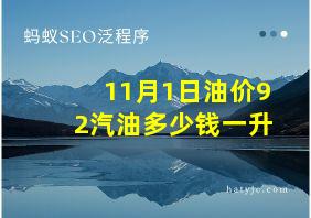 11月1日油价92汽油多少钱一升