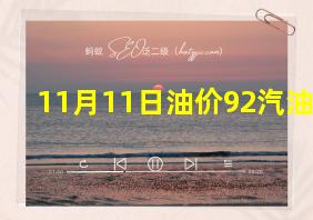 11月11日油价92汽油