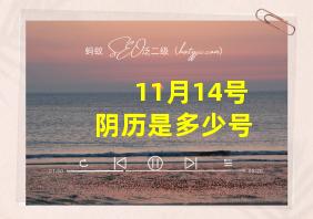 11月14号阴历是多少号