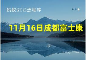 11月16日成都富士康