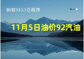 11月5日油价92汽油