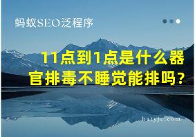 11点到1点是什么器官排毒不睡觉能排吗?