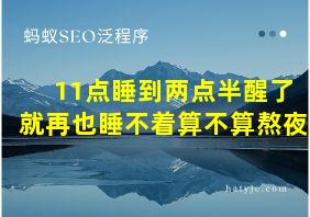 11点睡到两点半醒了就再也睡不着算不算熬夜