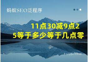 11点30减9点25等于多少等于几点零