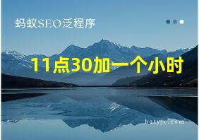 11点30加一个小时