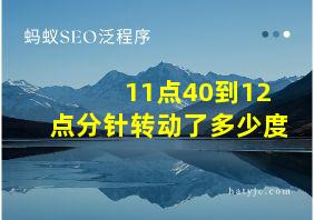 11点40到12点分针转动了多少度