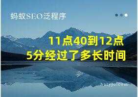 11点40到12点5分经过了多长时间