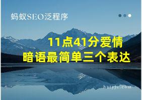 11点41分爱情暗语最简单三个表达