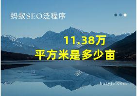 11.38万平方米是多少亩