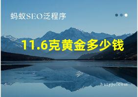 11.6克黄金多少钱