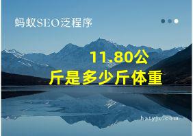 11.80公斤是多少斤体重