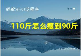 110斤怎么瘦到90斤